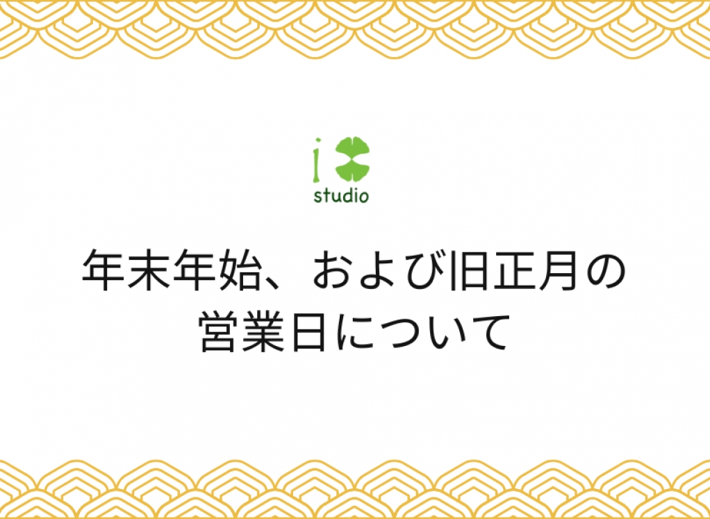 【お知らせ】年末年始、および旧正月の営業日について